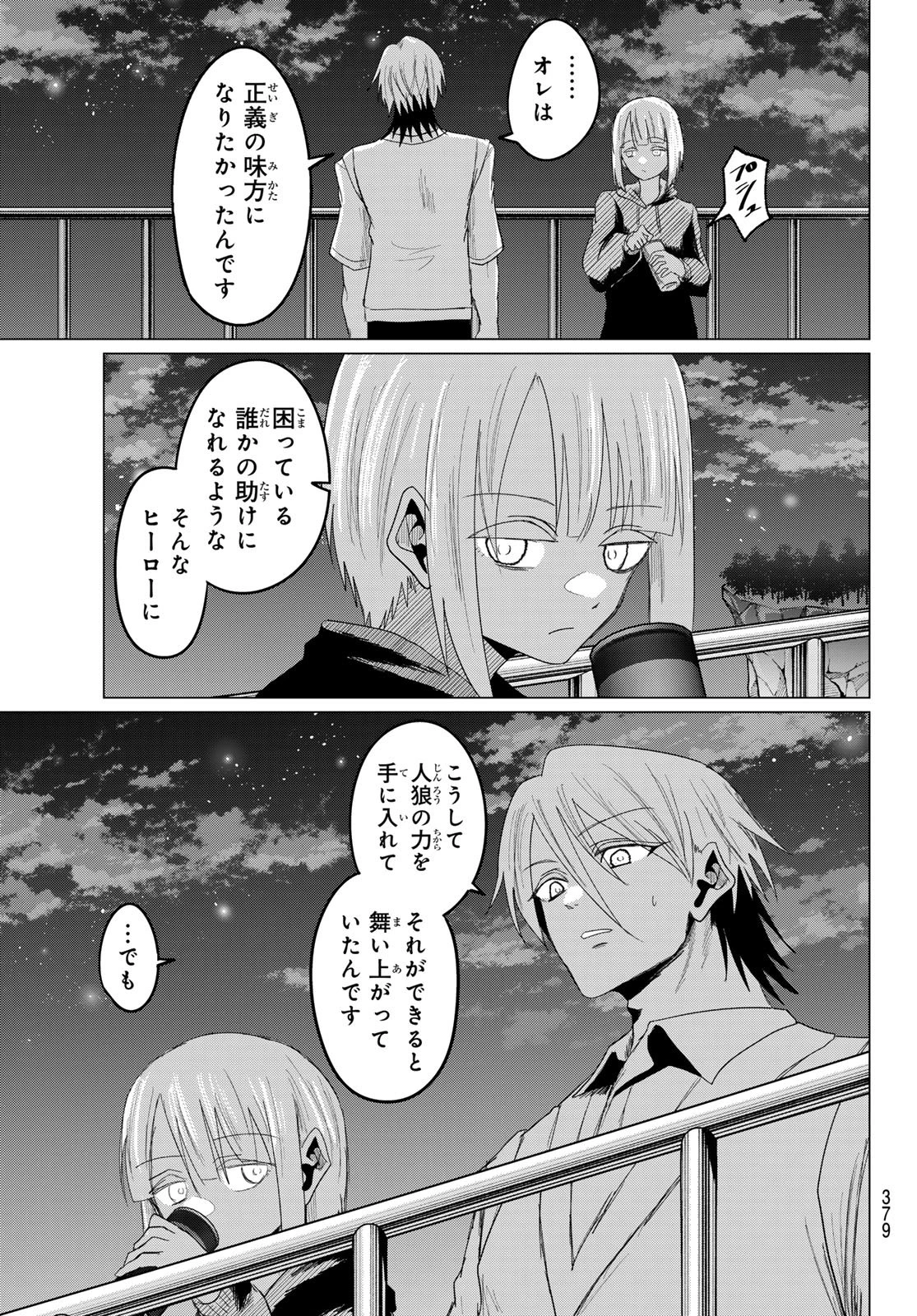 生きたがりの人狼 第29話 - 11