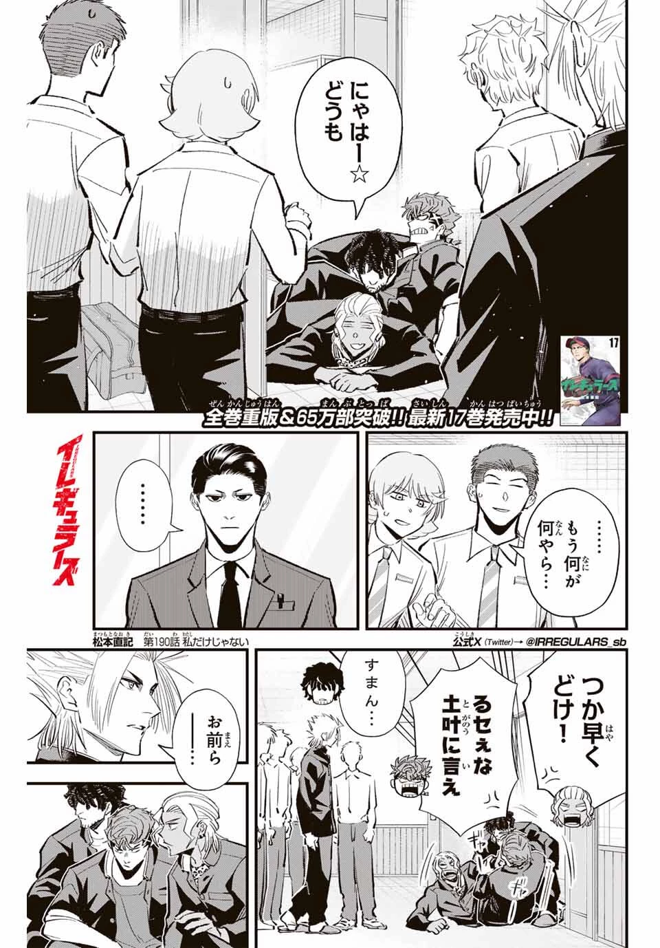 イレギュラーズ 第190話 - 1