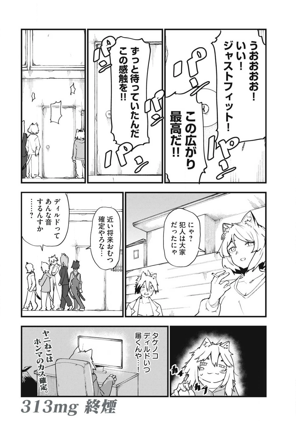 ヤニねこ 第313話 - 8