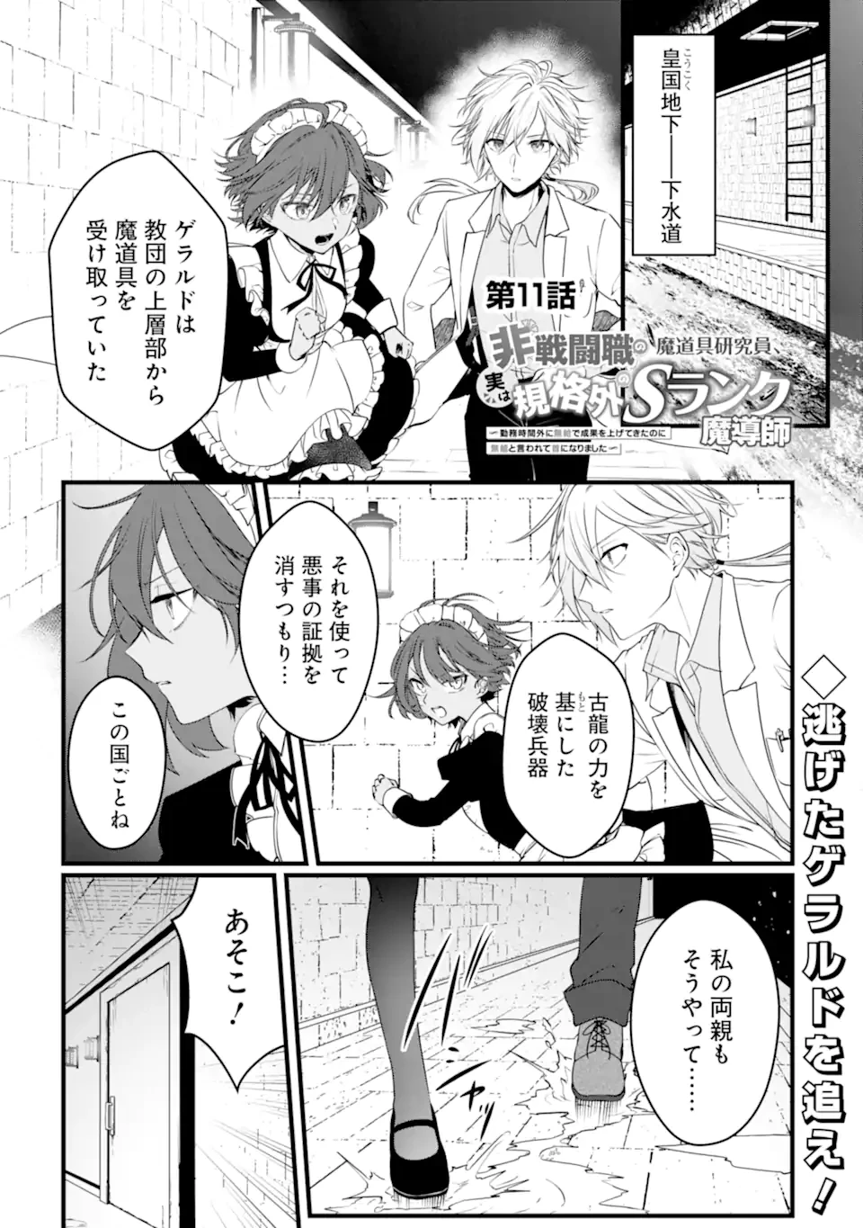 Jitsu wa Kikakugai no S Rank Madoushi 非戦闘職の魔道具研究員、実は規格外のＳランク魔導師　～勤務時間外に無給で成果を上げてきたのに無能と言われて首になりました～ 第11.1話 - 1