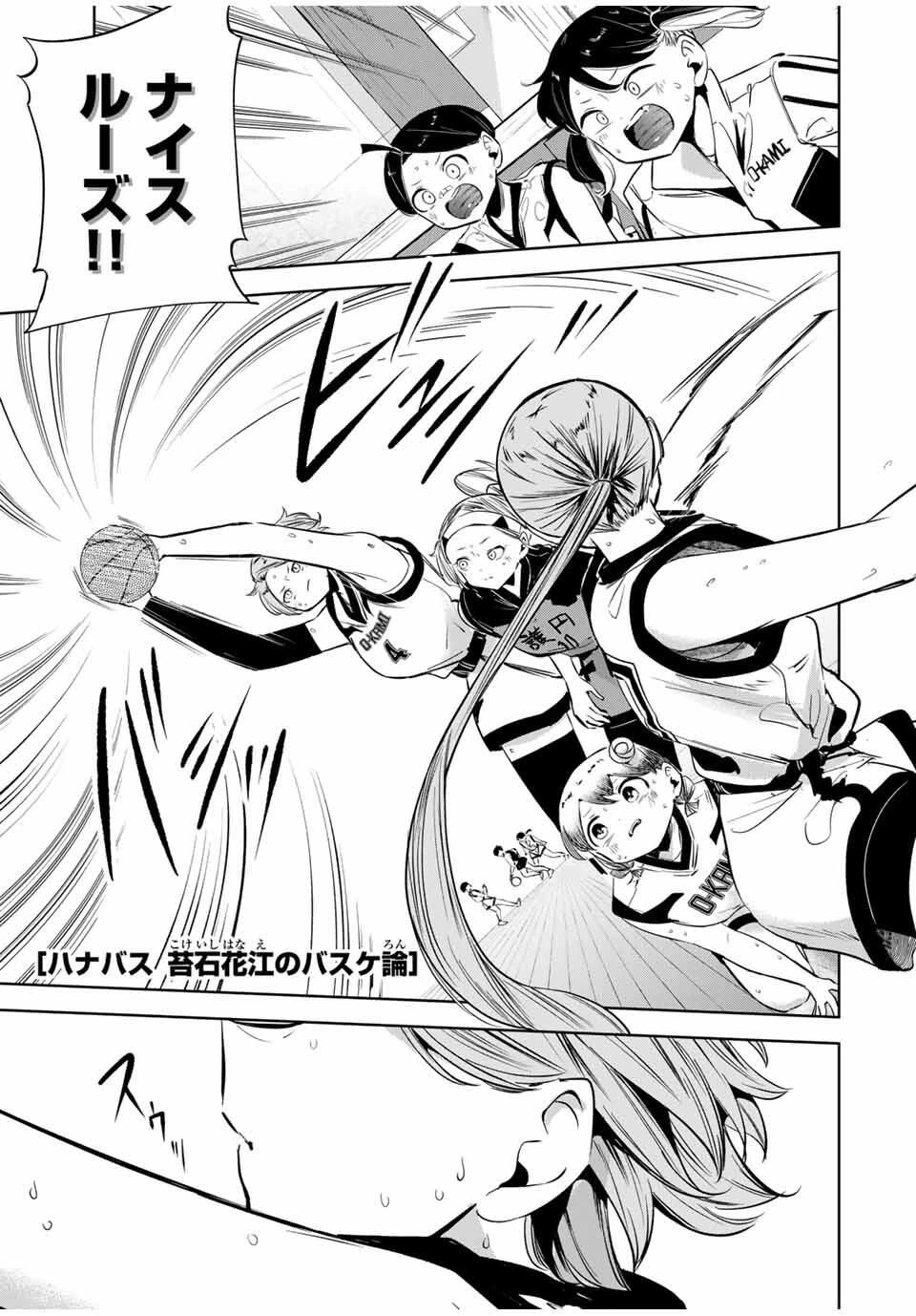 ハナバス　苔石花江のバスケ論 第37話 - 1