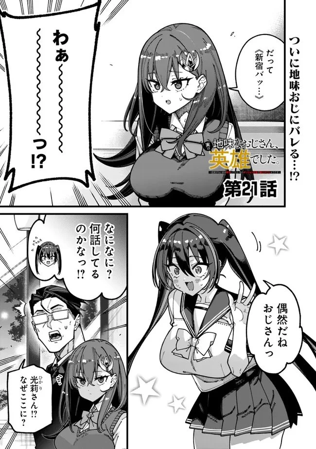 地味なおじさん、実は英雄でした。～自覚がないまま無双してたら、姪のダンジョン配信で晒されてたようです～ 第21話 - 1