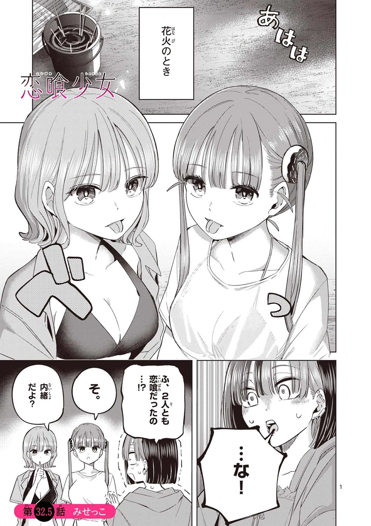 恋喰少女 第32.5話 - 1