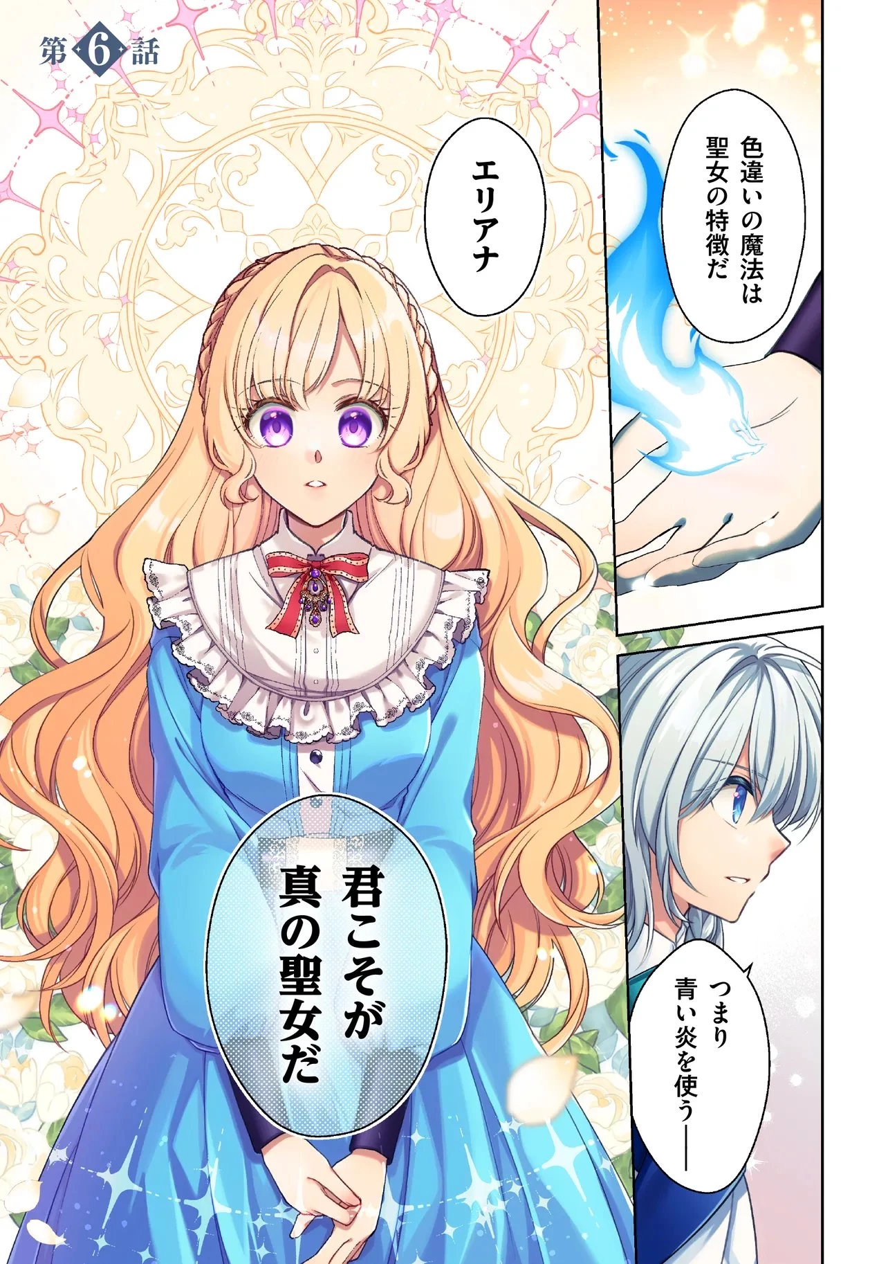 聖女の力で婚約者を奪われたけど、やり直すからには好きにはさせない 第6話 - 1
