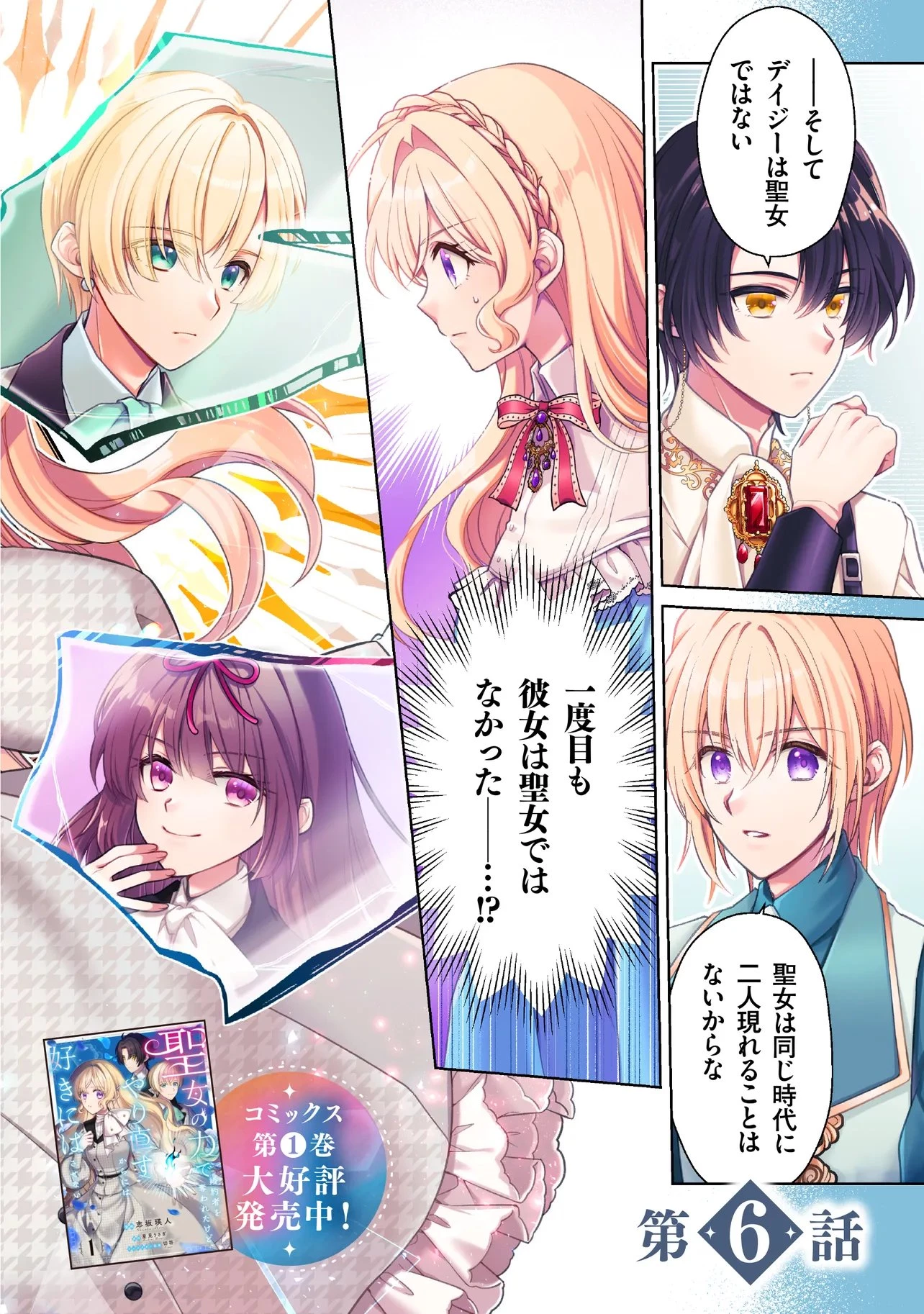 聖女の力で婚約者を奪われたけど、やり直すからには好きにはさせない 第6話 - 2