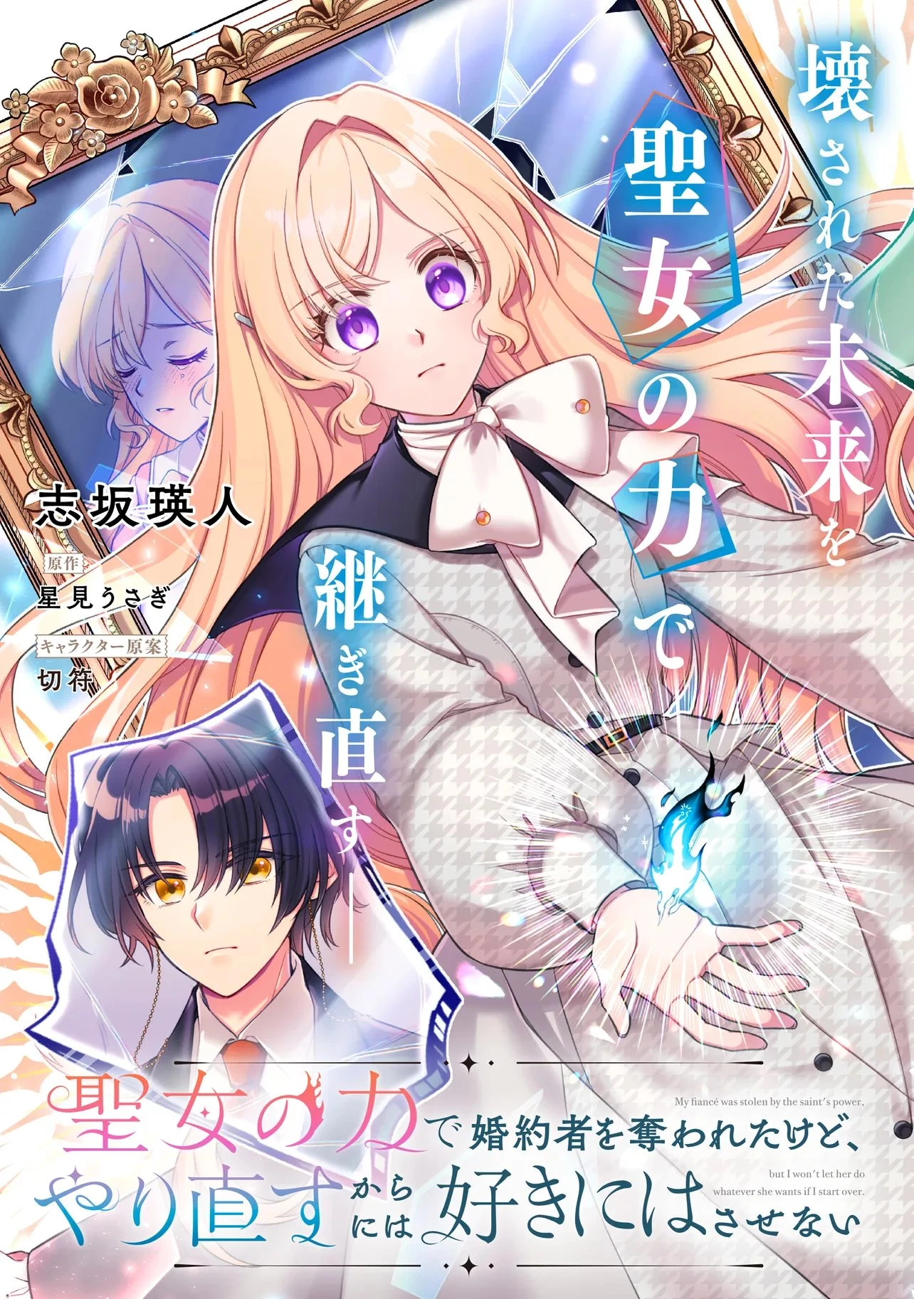 聖女の力で婚約者を奪われたけど、やり直すからには好きにはさせない 第6話 - 3