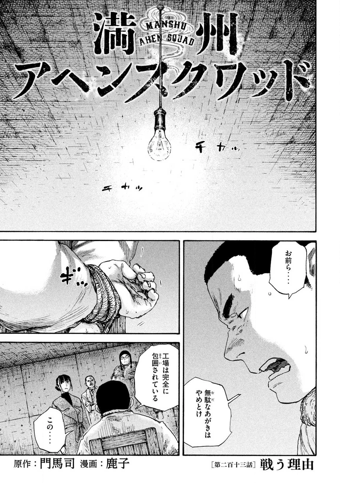 満州アヘンスクワッド 第213話 - 1