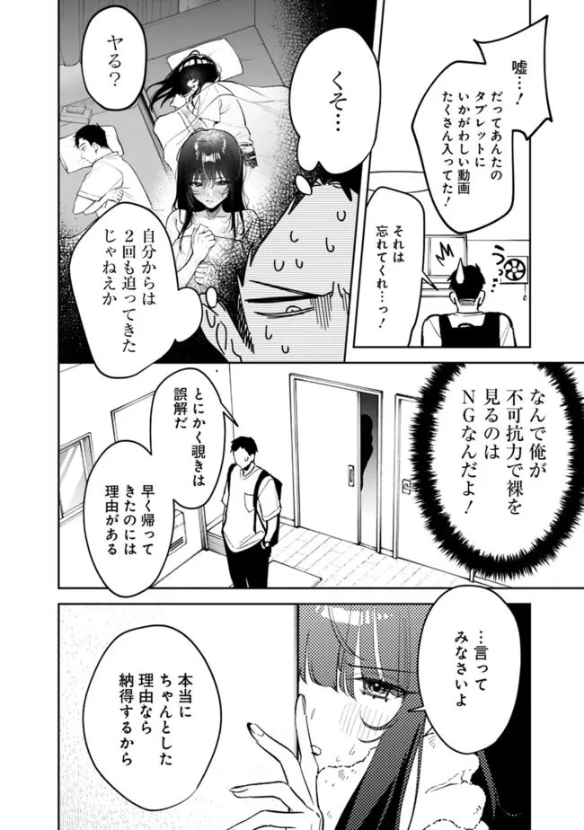 高校時代に傲慢だった女王様との同棲生活は意外と居心地が悪くない 第24話 - 8