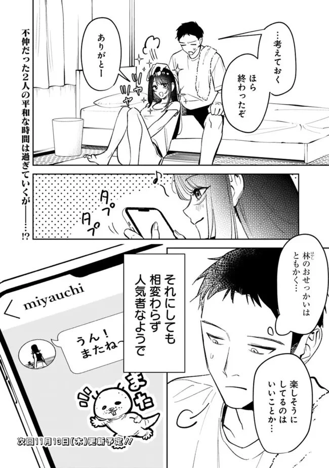 高校時代に傲慢だった女王様との同棲生活は意外と居心地が悪くない 第24話 - 18