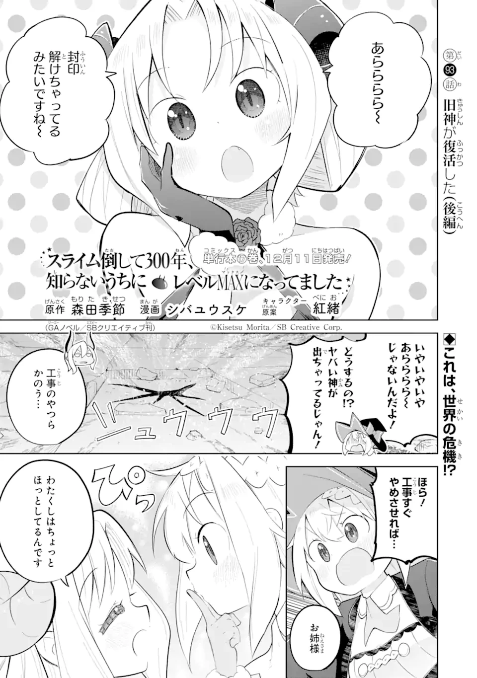 スライム倒して300年、知らないうちにレベルMAXになってました 第93話 - 1