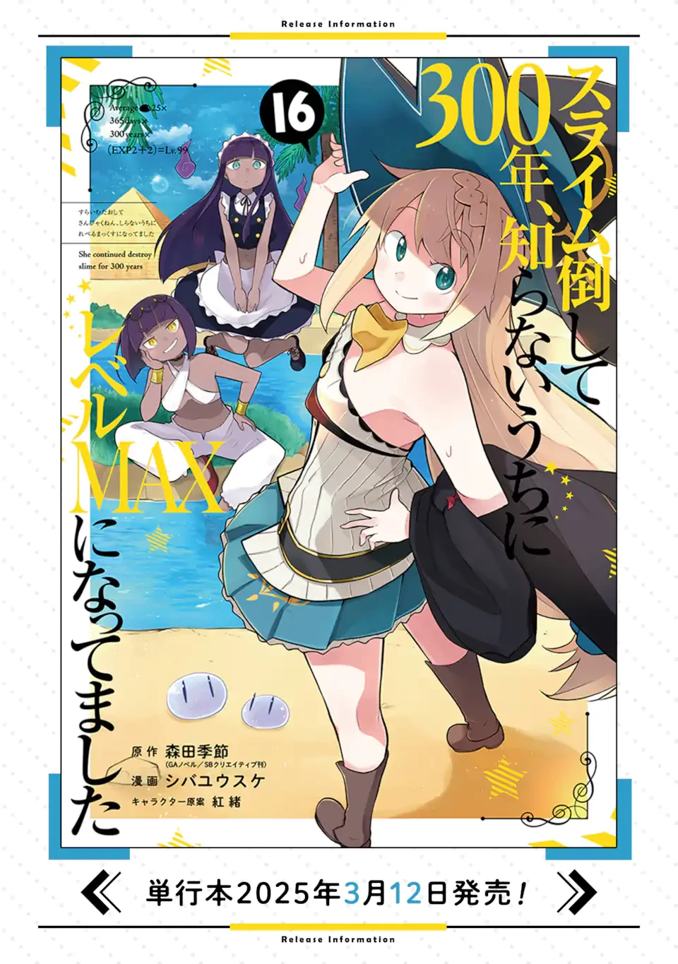 スライム倒して300年、知らないうちにレベルMAXになってました 第93話 - 12