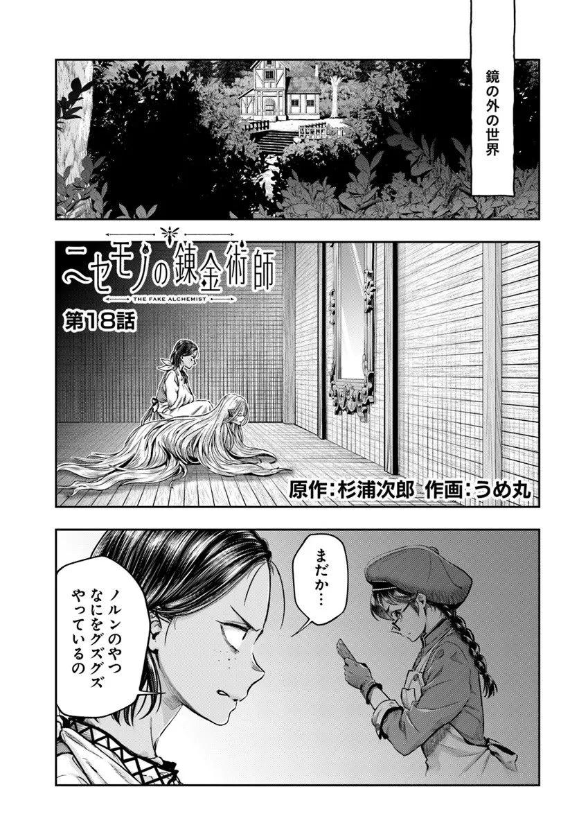 ニセモノの錬金術師 第18話 - 1