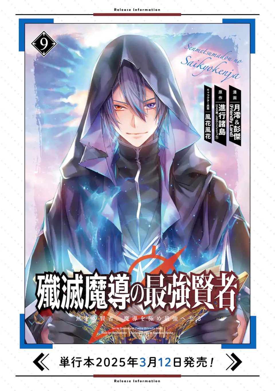 殲滅魔導の最強賢者 無才の賢者、魔導を極め最強へ至る 第28.4話 - 12