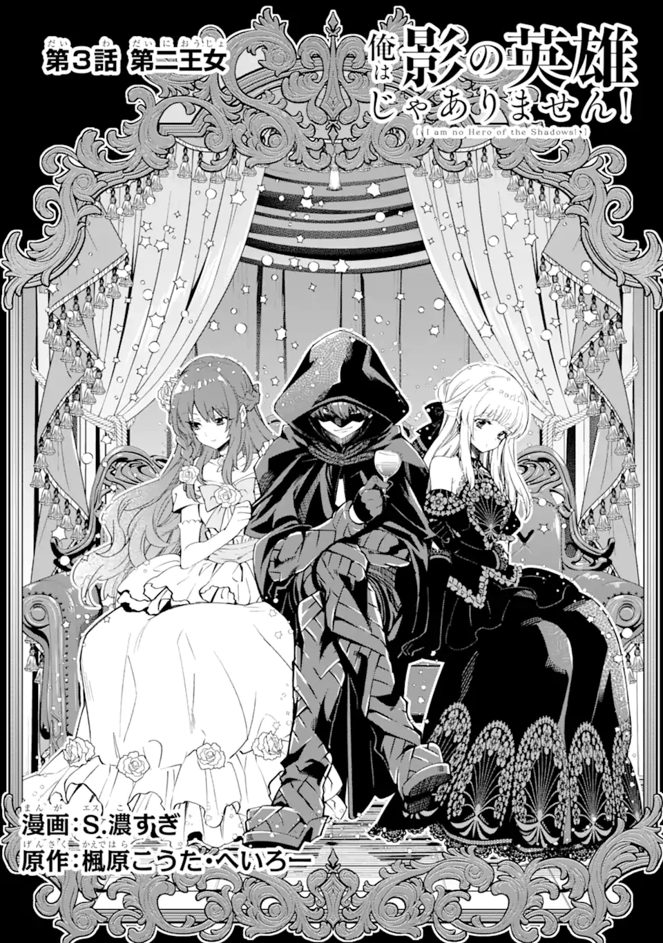 Aku Bukanlah Pahlawan Bayangan! I Am No Hero of the Shadows! 俺は影の英雄じゃありません！ 第3話 - 3