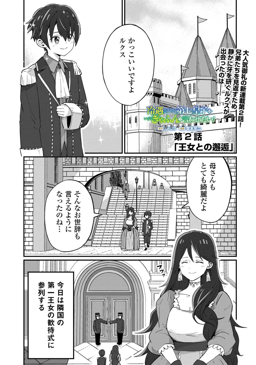 冷遇された第七皇子はいずれぎゃふんと言わせたい！ 第2話 - 1