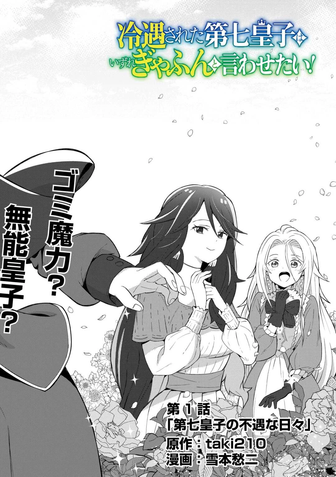 冷遇された第七皇子はいずれぎゃふんと言わせたい！ 第1話 - 2