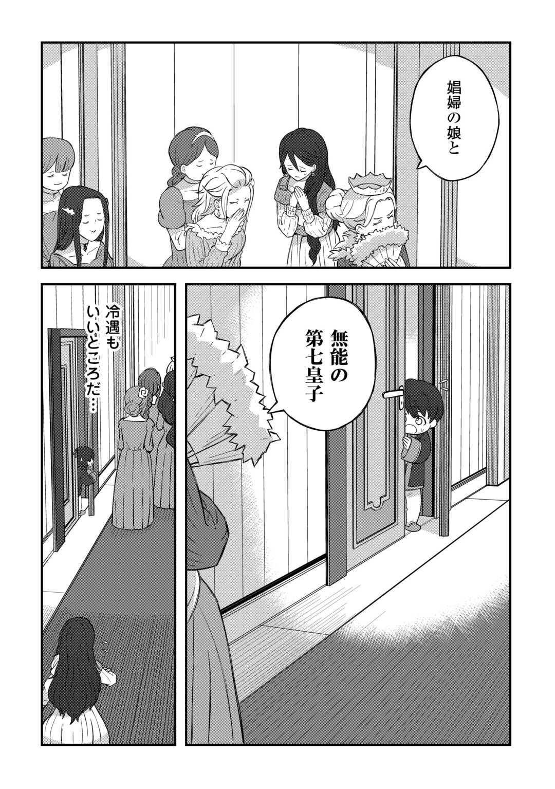 冷遇された第七皇子はいずれぎゃふんと言わせたい！ 第1話 - 13