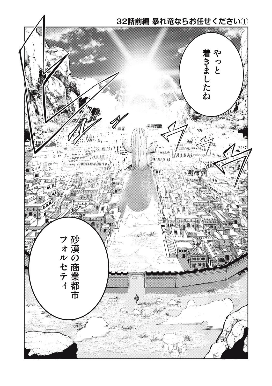 国を追われた竜師さん、拾われた隣国でうっかり無双してしまう。〜弱小国家が大陸最強の竜の楽園になるまで〜 第32話 - 1