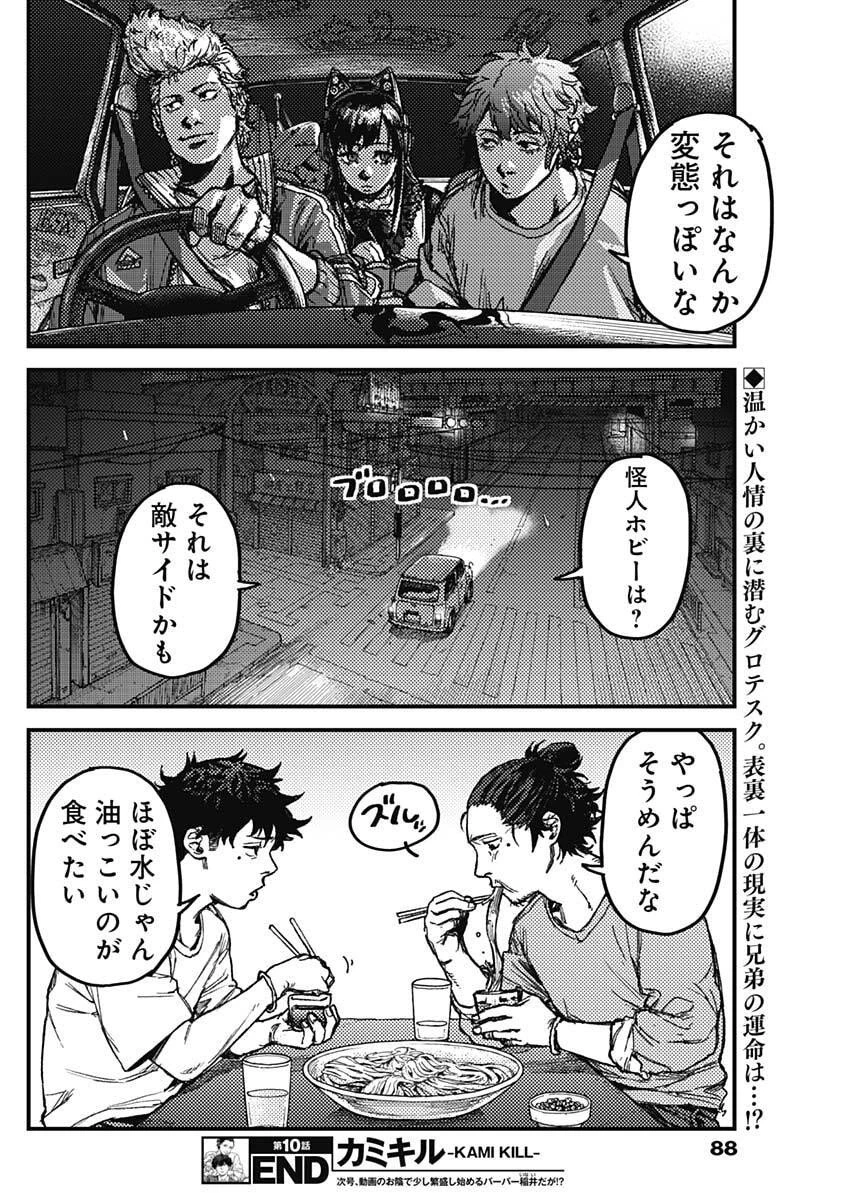 カミキル-KAMI KILL- 第10話 - 18