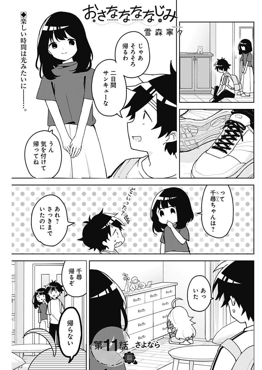 おさななななじみ 第11話 - 1