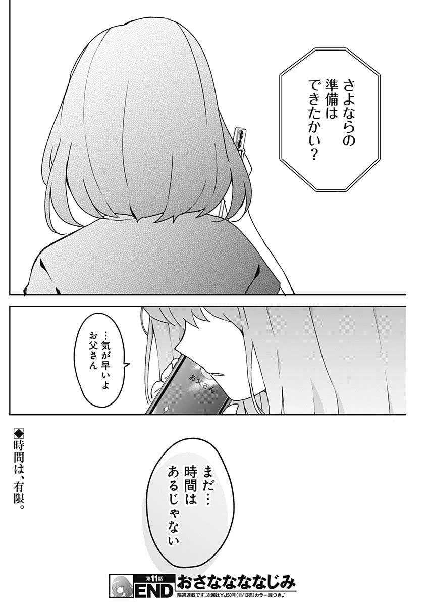 おさななななじみ 第11話 - 18