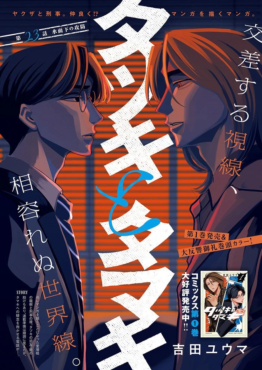 タツキとタマキ 第23話 - 1