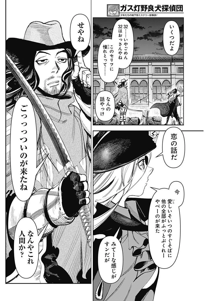 ガス灯野良犬探偵団 第98話 - 12