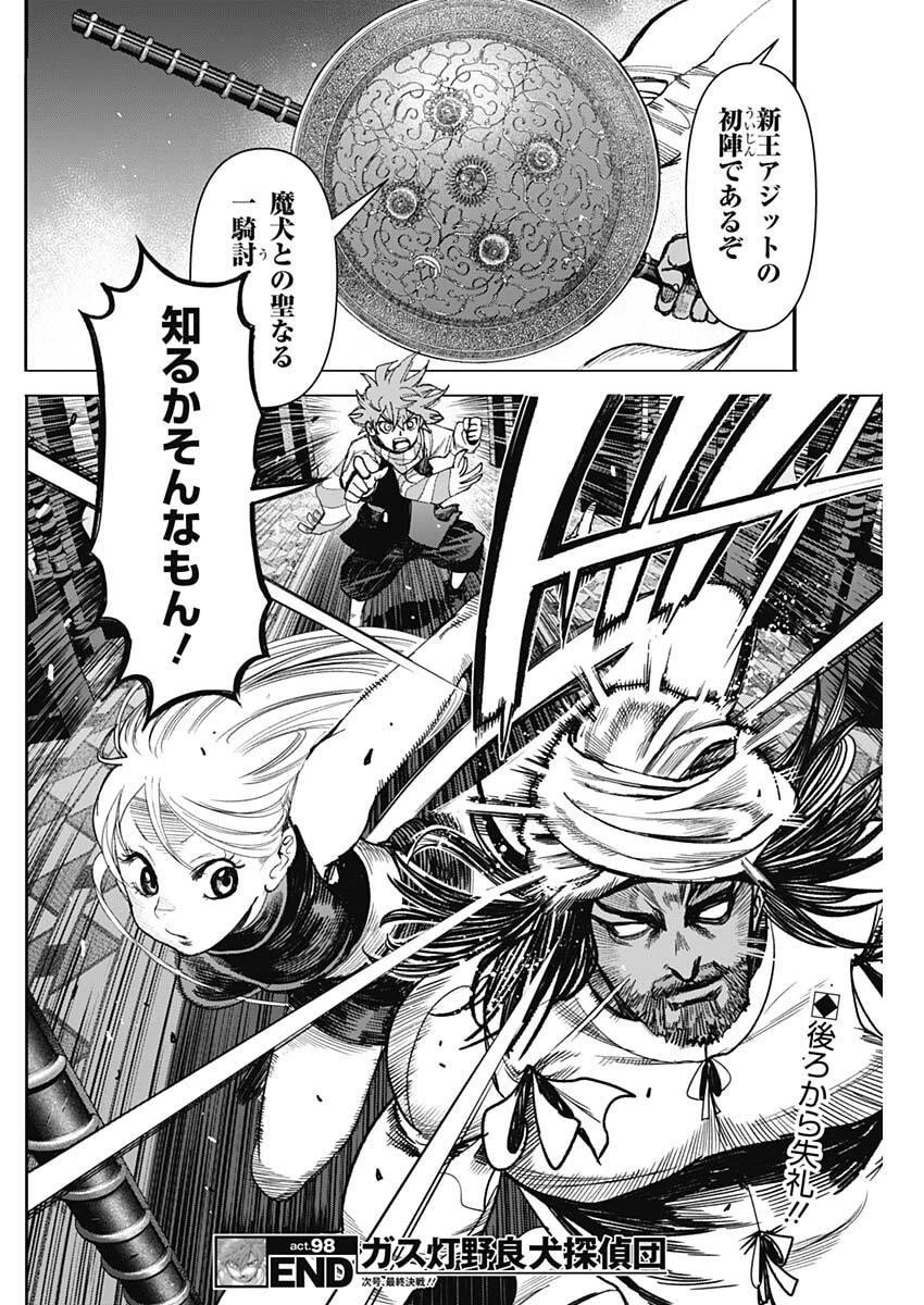 ガス灯野良犬探偵団 第98話 - 18