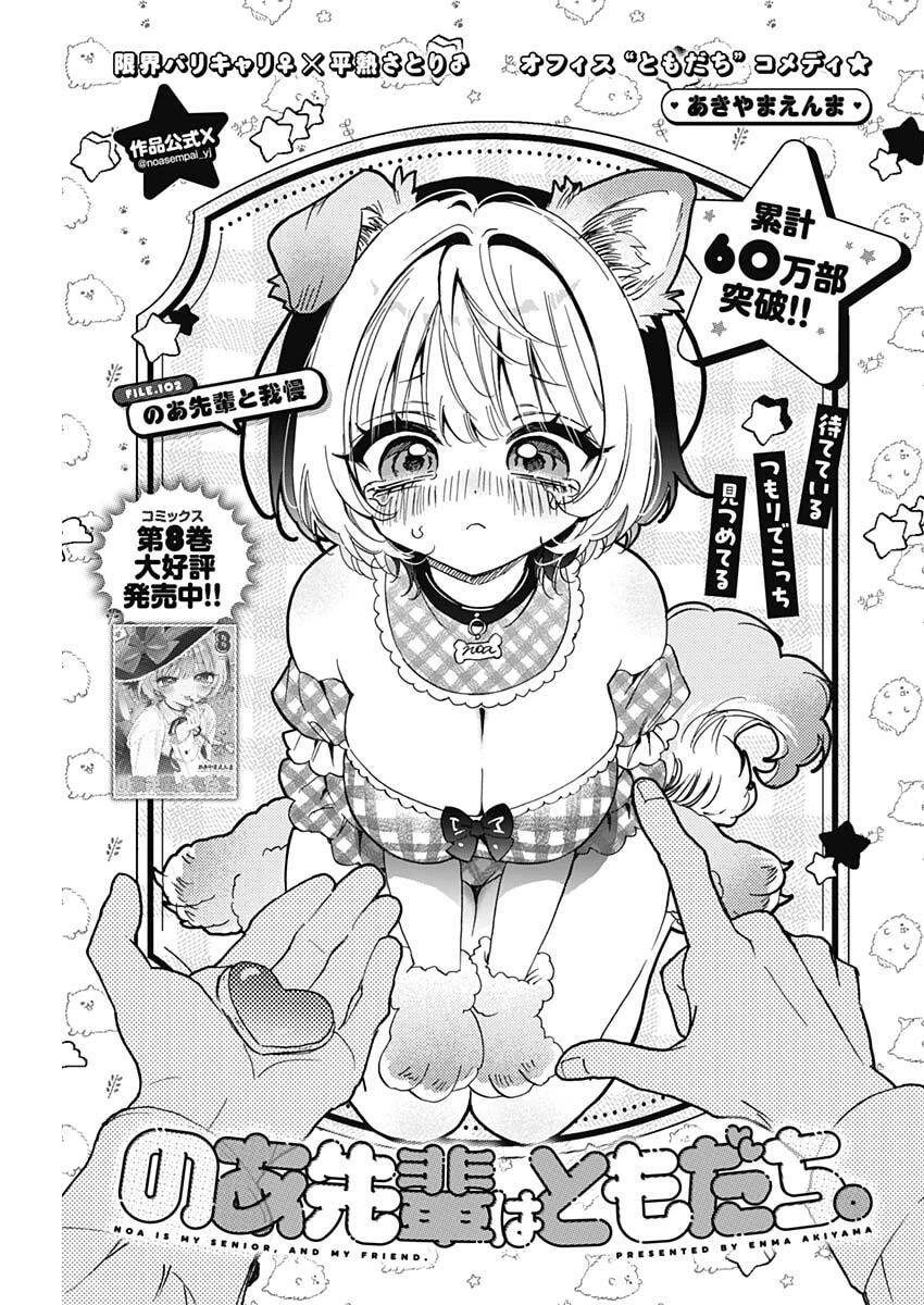 のあ先輩はともだち。 第102話 - 1