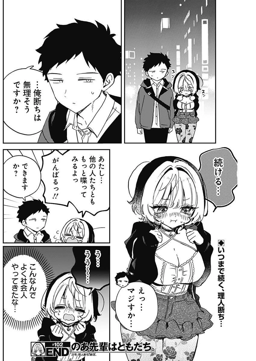 のあ先輩はともだち。 第102話 - 18