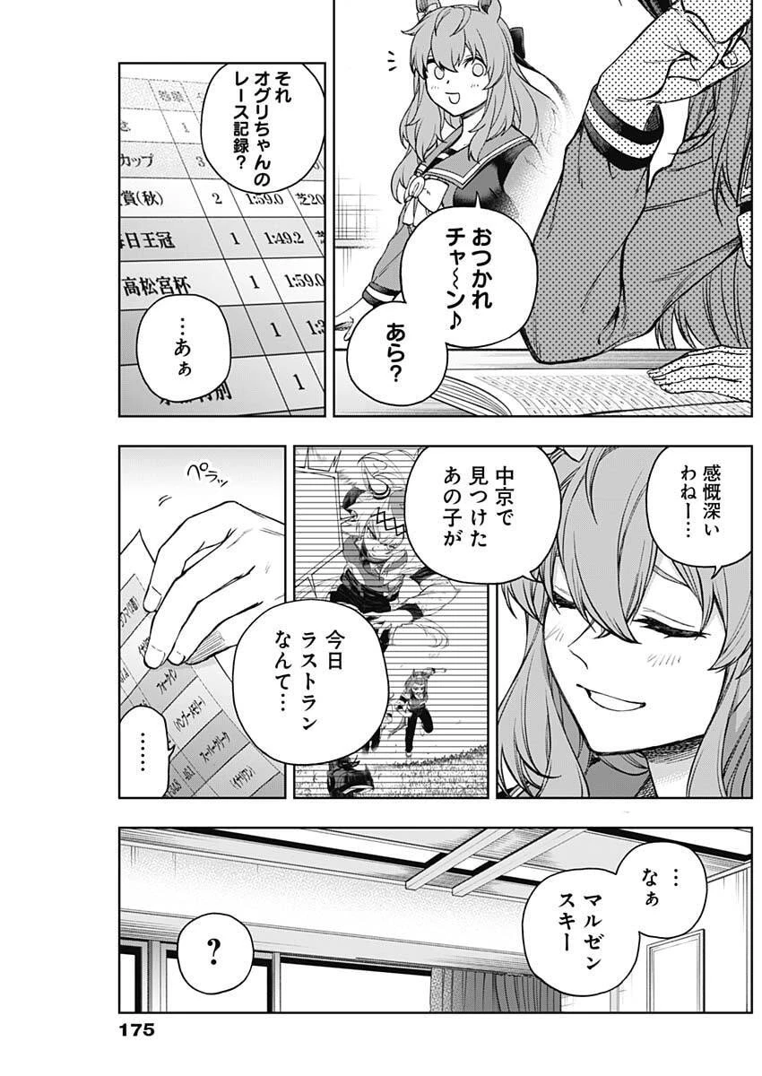 ウマ娘シンデレラグレイ 第204話 - 5