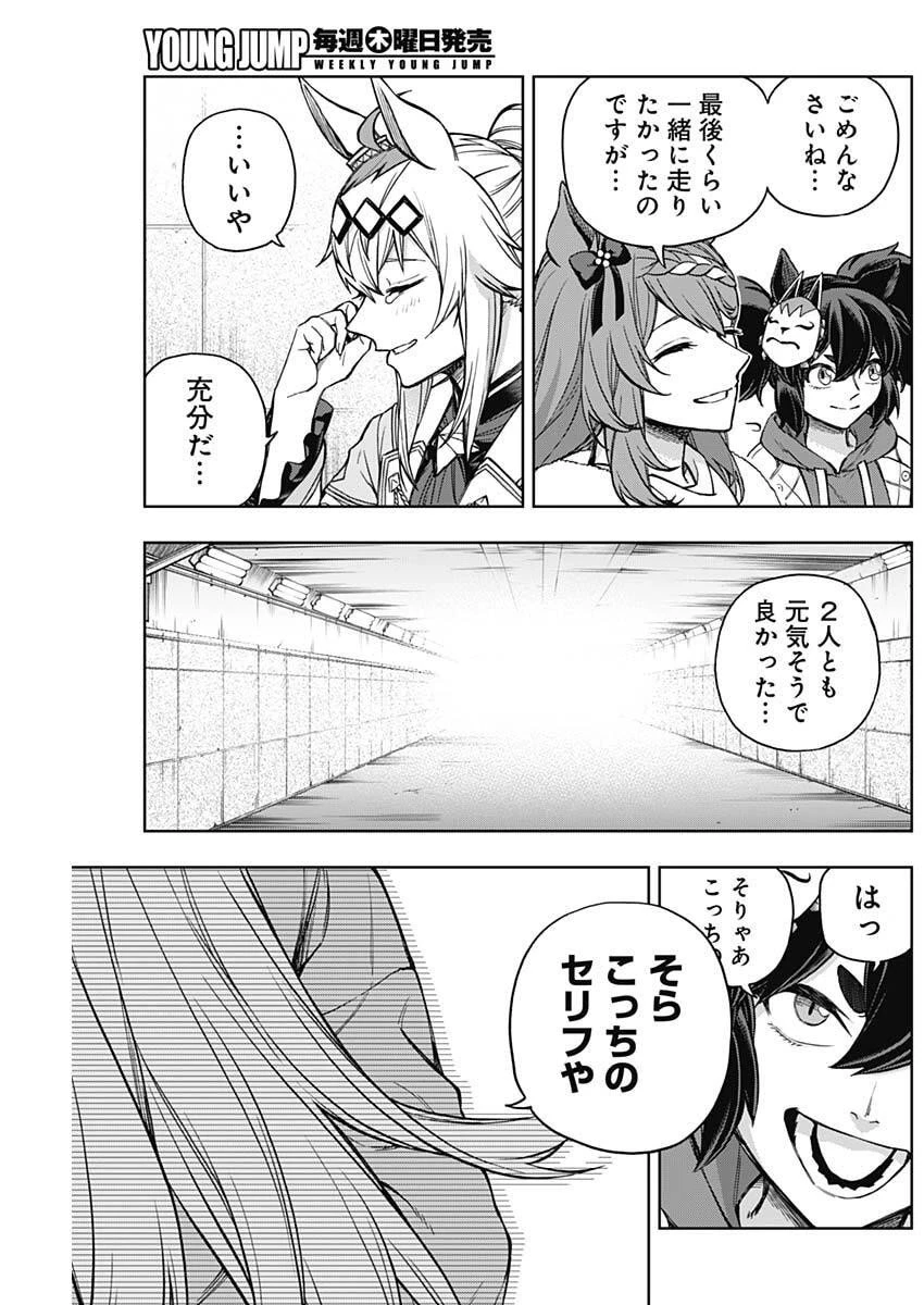 ウマ娘シンデレラグレイ 第204話 - 9