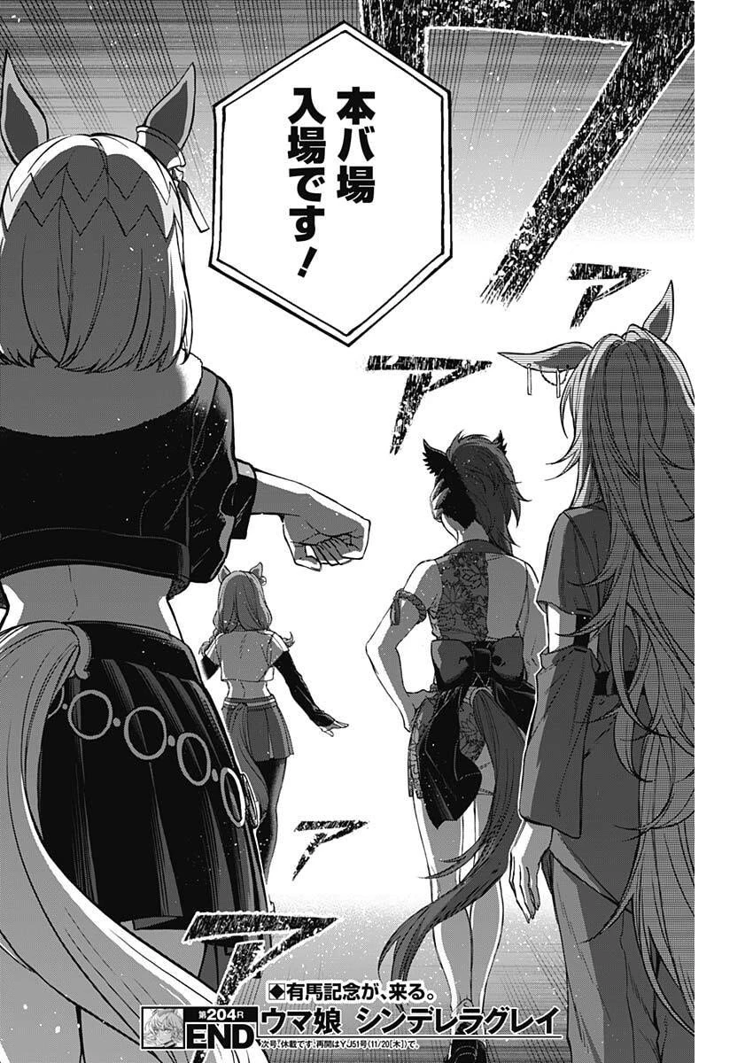 ウマ娘シンデレラグレイ 第204話 - 18