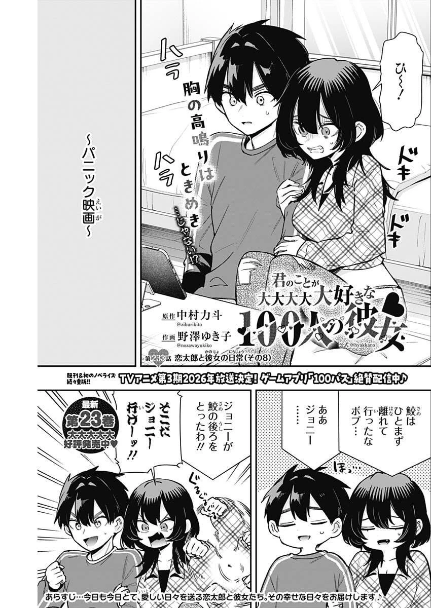君のことが大大大大大好きな100人の彼女 第233話 - 1