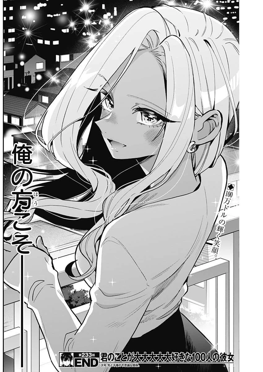 君のことが大大大大大好きな100人の彼女 第233話 - 20