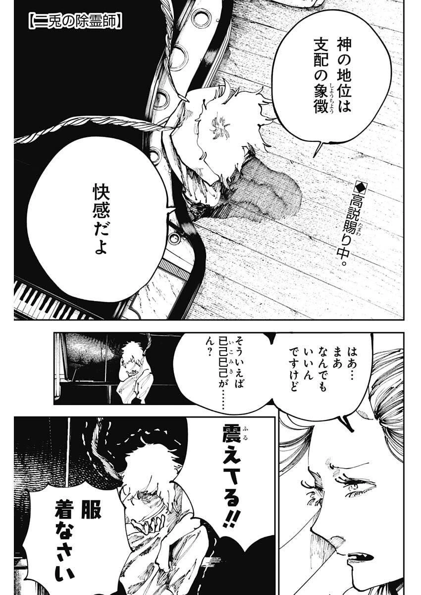 二兎の除霊師 第41話 - 1