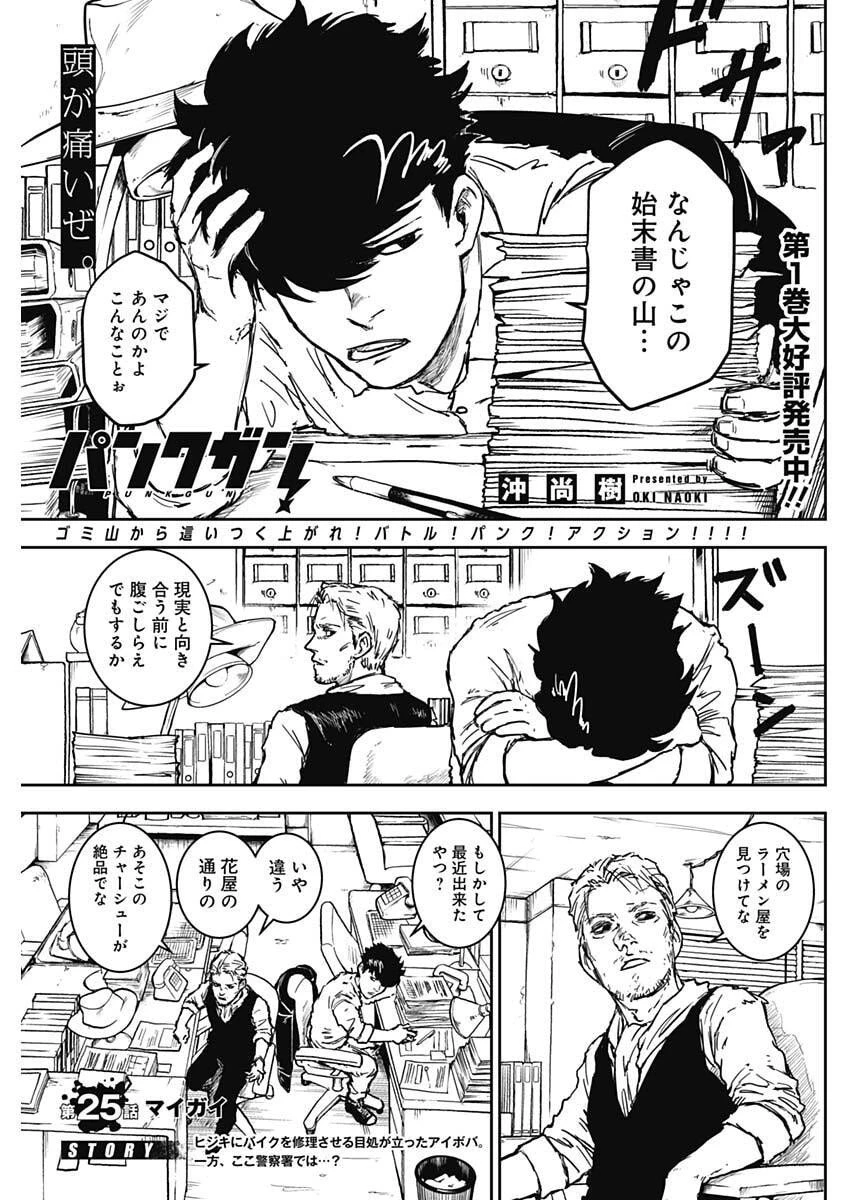 パンクガン 第25話 - 1