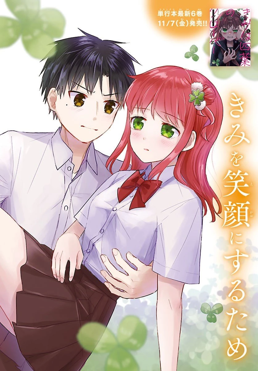 きみは四葉のクローバー 第61話 - 1