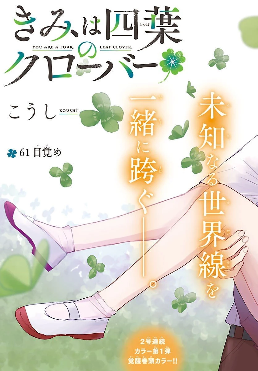きみは四葉のクローバー 第61話 - 2