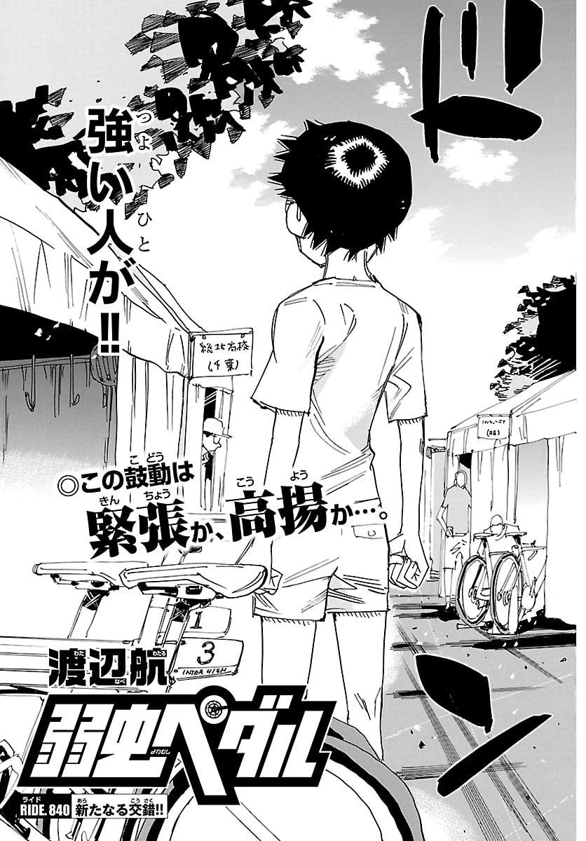 弱虫ペダル 第840話 - 3