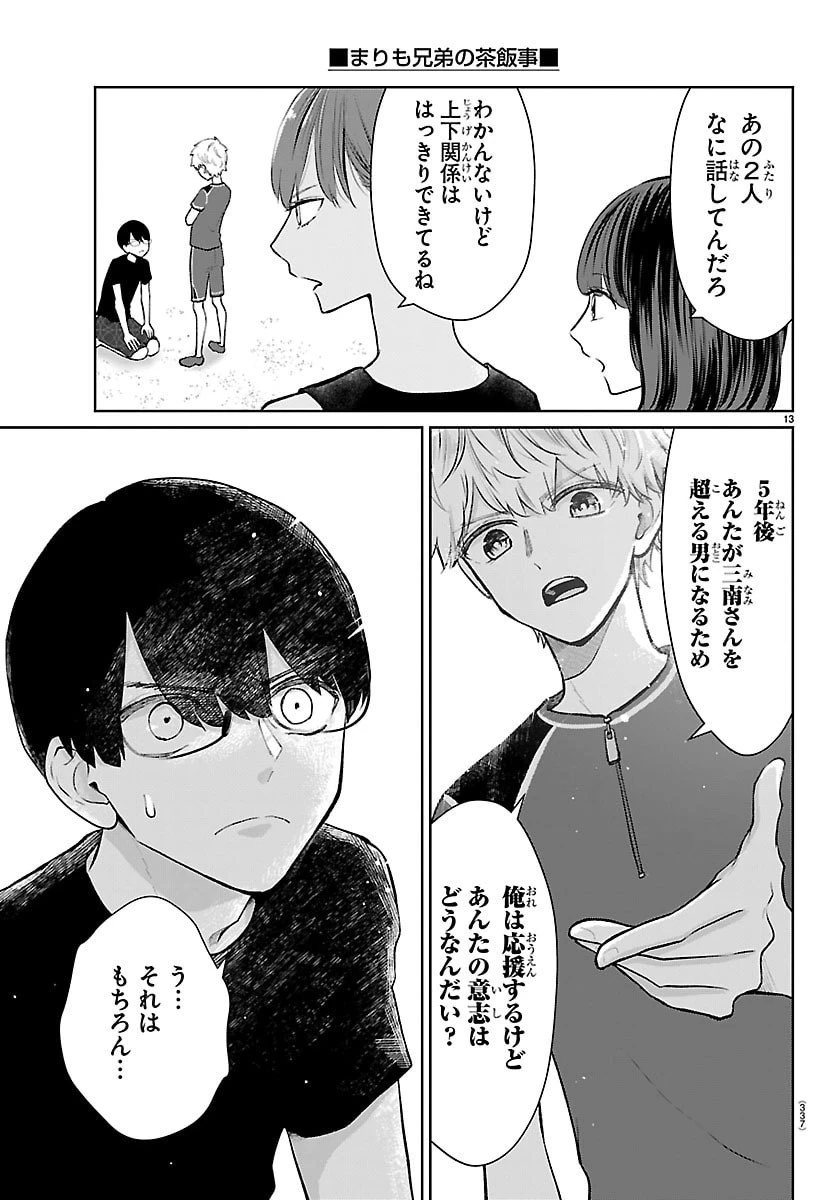 まりも兄弟の茶飯事 第65話 - 13
