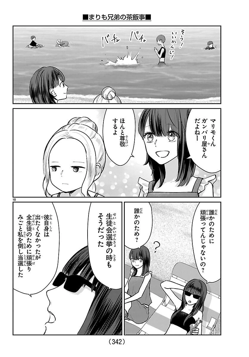 まりも兄弟の茶飯事 第65話 - 18