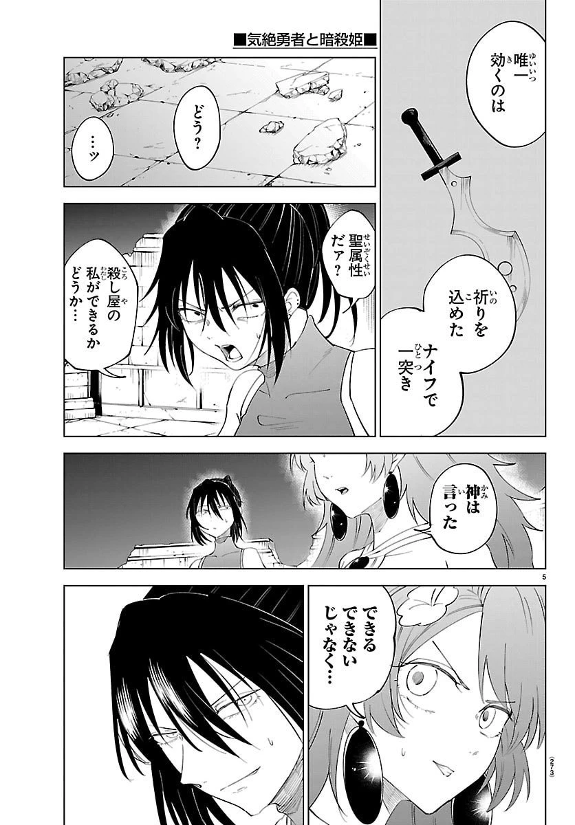 気絶勇者と暗殺姫 第128話 - 5