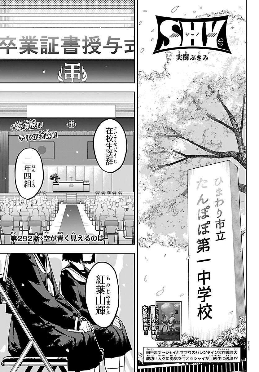 シャイ 第292話 - 1