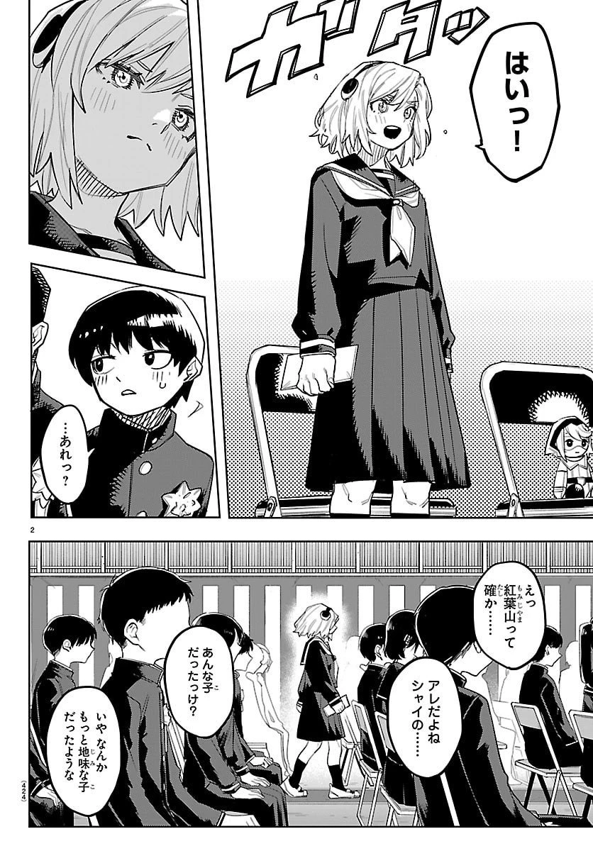 シャイ 第292話 - 2