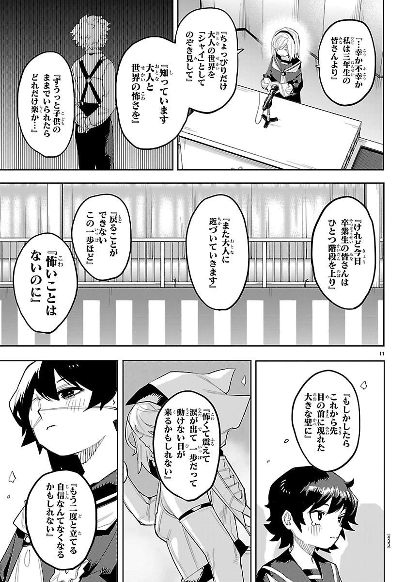 シャイ 第292話 - 11