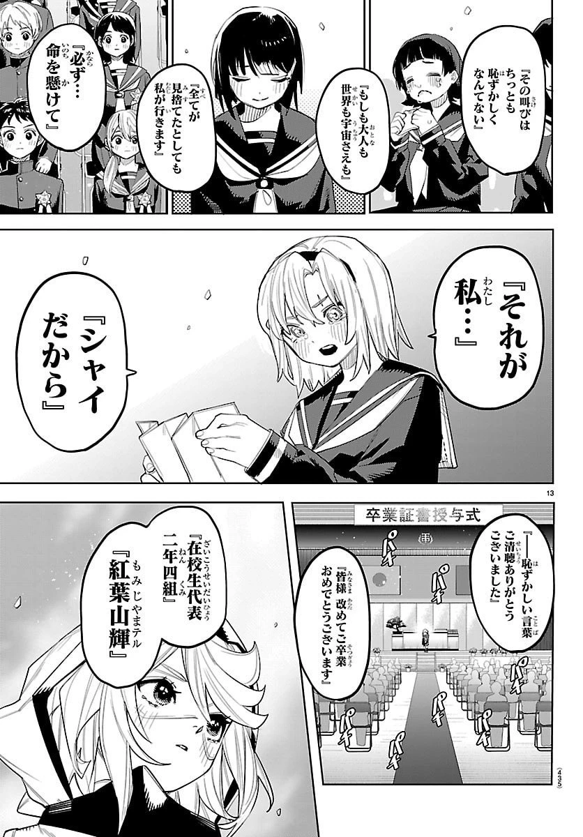 シャイ 第292話 - 13