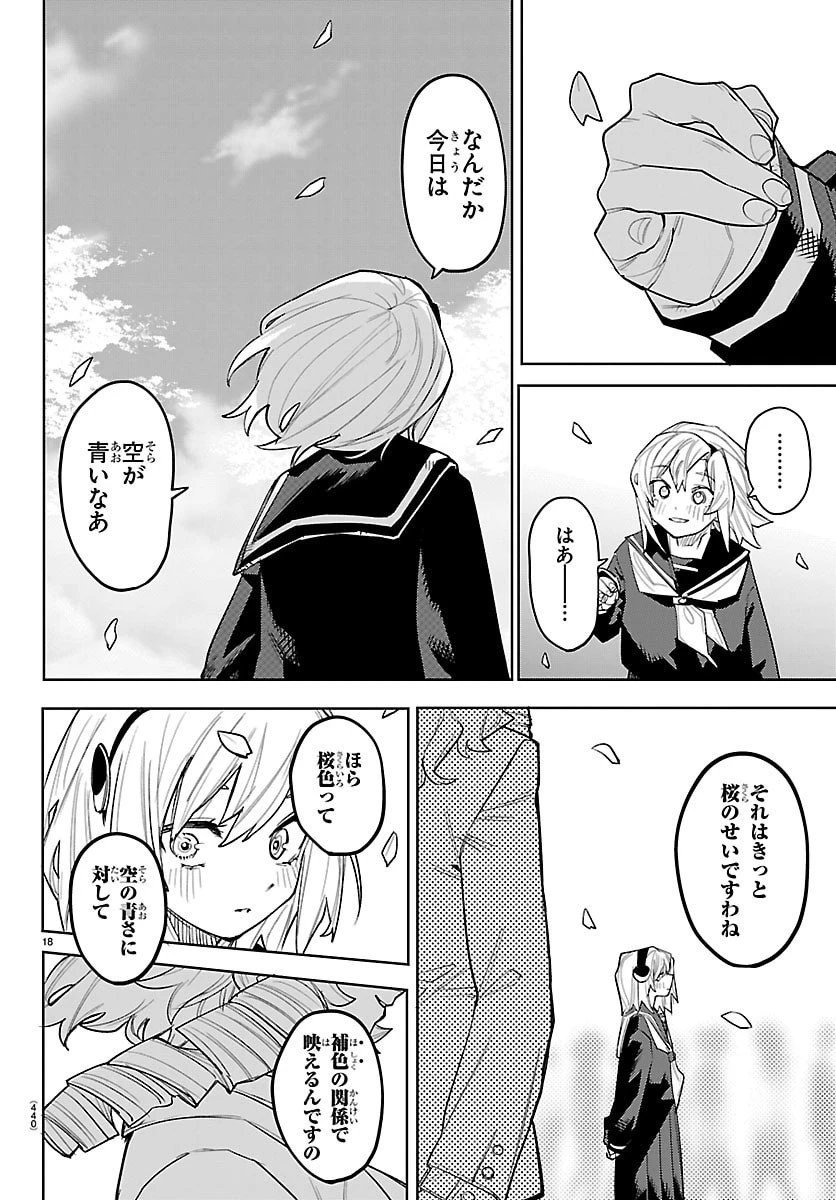 シャイ 第292話 - 18