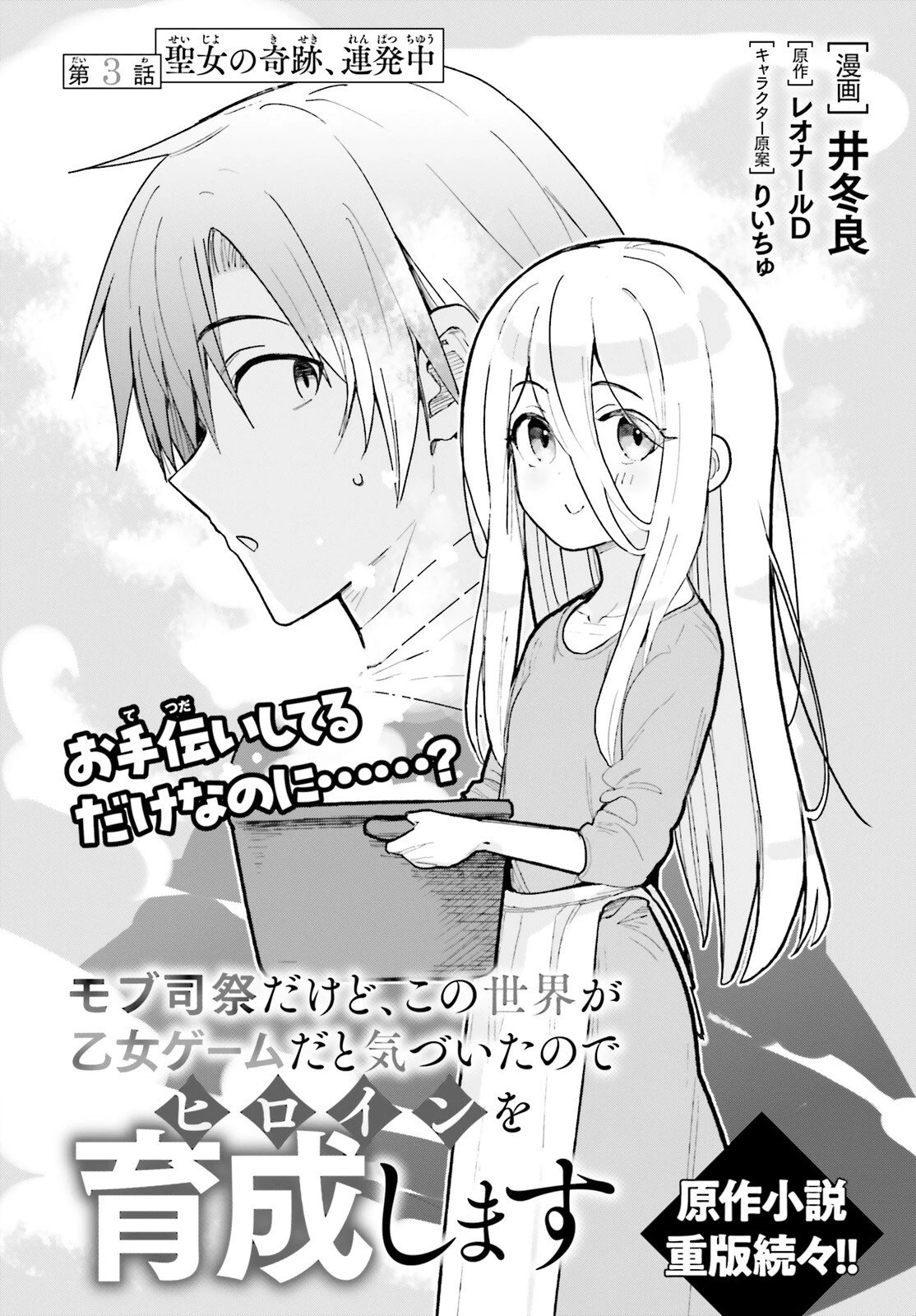 モブ司祭だけど、この世界が乙女ゲームだと気づいたのでヒロインを育成します 第3話 - 2