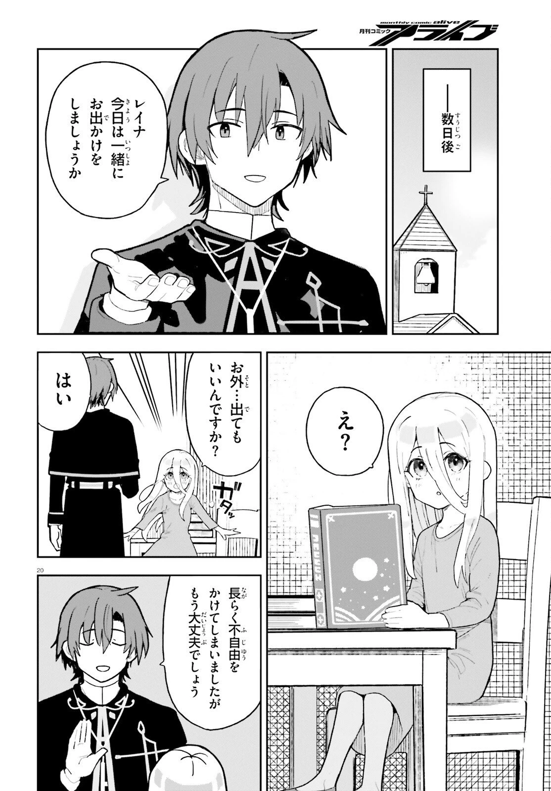 モブ司祭だけど、この世界が乙女ゲームだと気づいたのでヒロインを育成します 第3話 - 20